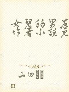 女儿的男友小徐作者小说免费阅读