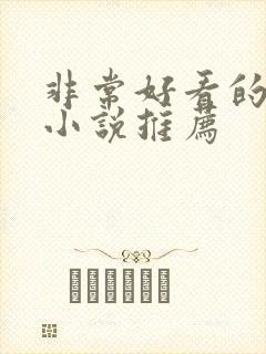 非常好看的仙侠小说推荐