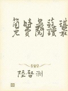 简时晏苏琪小说免费阅读最新章节