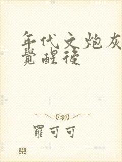 年代文炮灰女配觉醒后