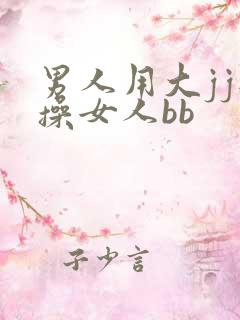 男人用大jj狂操女人bb