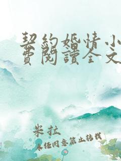 契约婚情小说免费阅读全文