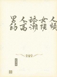 男人舔女人下部的高潮视频