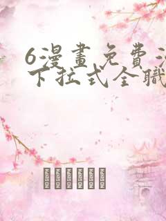 6漫画免费漫画下拉式全职法师