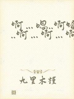 啊…嗯..啊哈..啊…啊…啊嗯