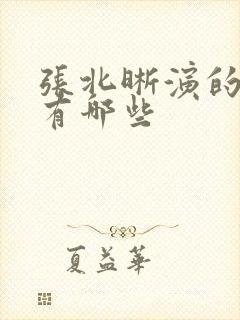 张北晰演的短剧有哪些