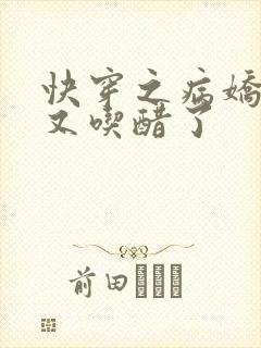 快穿之病娇男主又吃醋了