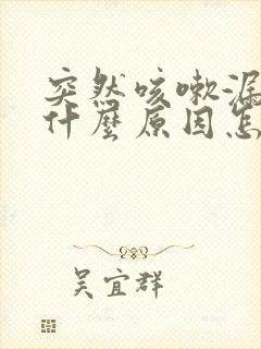 突然咳嗽漏尿是什么原因怎么治疗