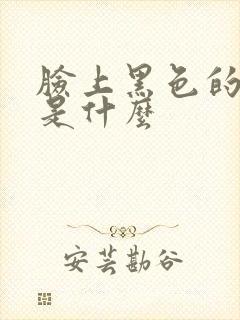 脸上黑色的斑点是什么