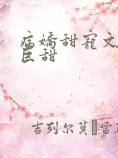病娇甜宠文推荐巨甜