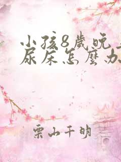 小孩8岁晚上还尿床怎么办