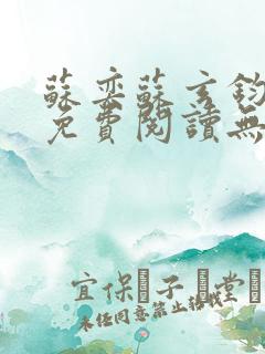 苏奕苏玄钧全文免费阅读无弹窗