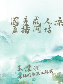 国产成人操美女直播网站