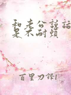 和老公说话他总是不耐烦