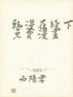 韩漫在线下拉式免费漫画