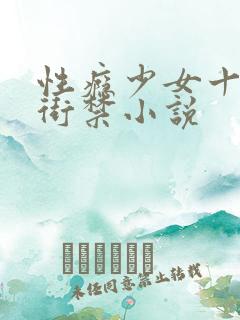 性瘾少女十八里街禁小说