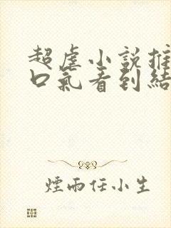 超虐小说推文一口气看到结局