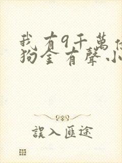 我有9千万亿舔狗金有声小说