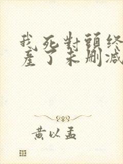 我死对头终于破产了未删减版