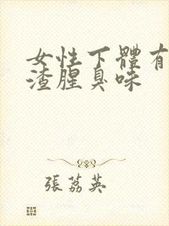 女性下体有豆腐渣腥臭味