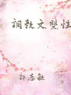 调教文双性男妻