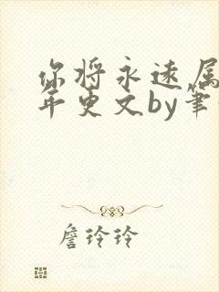 你将永远属于我年更文by笔趣阁