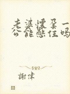 老婆怀孕一年老公能憋住吗