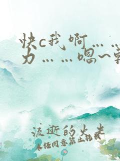 快c我啊……用力……嗯~轻一点…视频
