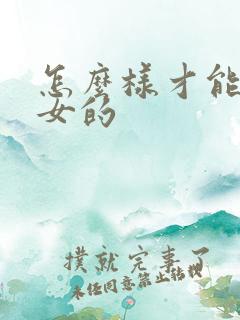 怎么样才能高潮女的