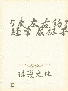 5岁左右的孩子经常尿裤子怎么办