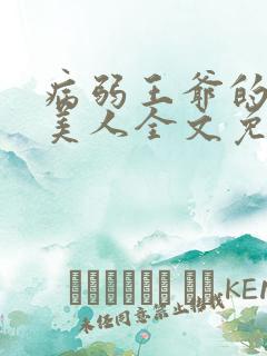 病弱王爷的娇软美人全文免费阅读