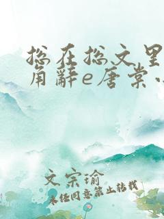 总在总文里抢主角辞e唐棠小说全文阅读