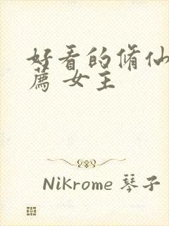 好看的修仙文推荐 女主