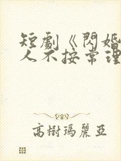 短剧《闪婚后夫人不按常理出牌》女