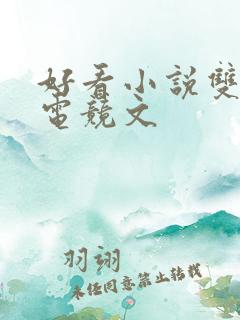 好看小说双男主电竞文