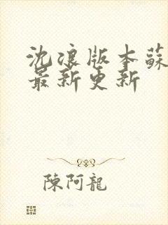 沈浪版本苏若雪最新更新