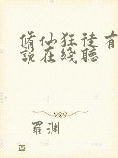 修仙狂徒有声小说在线听