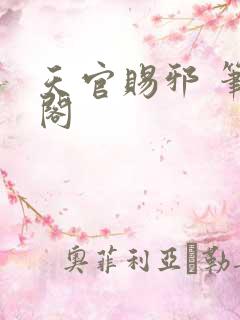 天官赐邪 笔趣阁