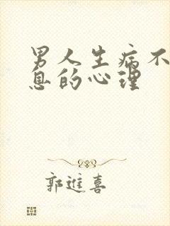 男人生病不回信息的心理