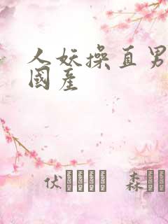 人妖操直男视频国产