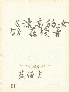 《漂亮的女邻居5》在线看