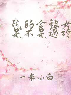 我的合租女室友是不是过于漫画观看