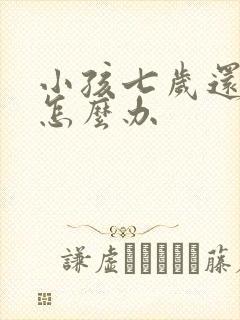 小孩七岁还尿床怎么办