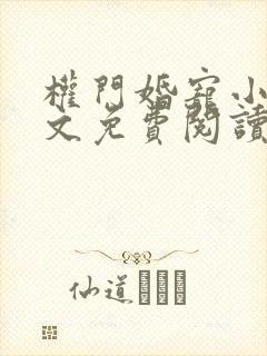 权门婚宠小说全文免费阅读