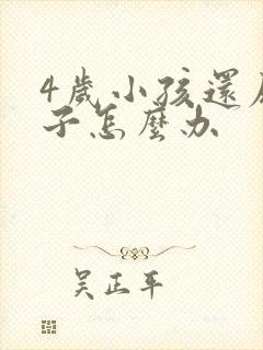 4岁小孩还尿裤子怎么办