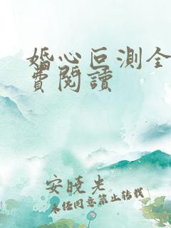 婚心叵测全集免费阅读