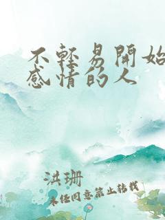 不轻易开始一段感情的人