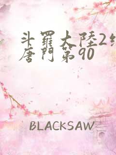 斗罗大陆2绝世唐门第90