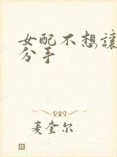 女配不想让主角分手