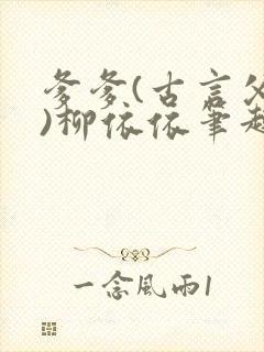 爹爹(古言父女)柳依依笔趣阁